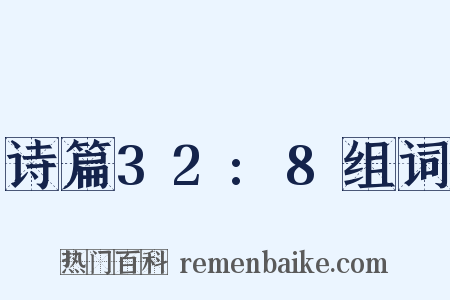 诗篇32:8组词是什么意思的图片
